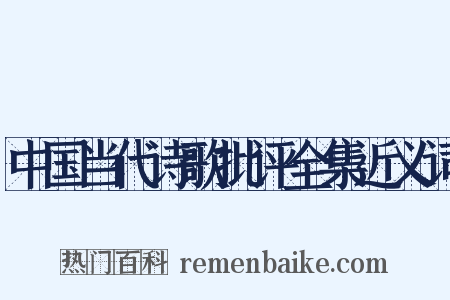 中国当代诗歌批评全集近义词是什么意思的图片